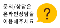 상담문의