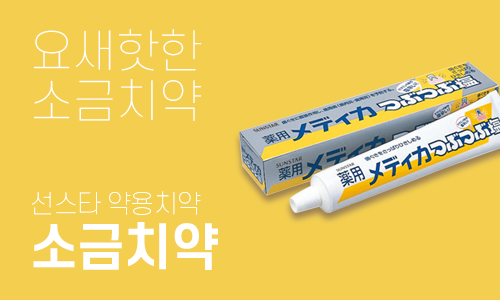 선스타 소금치약