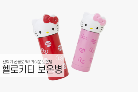 대배너밑_키티보온병