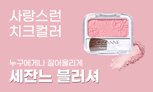 중베너_세잔느블러셔