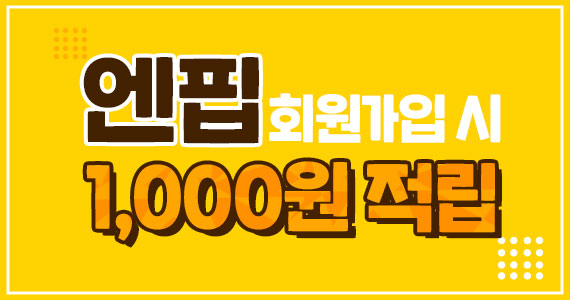 엔핍 회원가입시 1000원적립