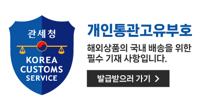 개인통관고유부호-상단배너