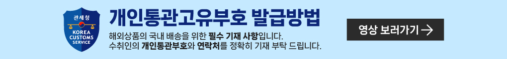 개인통관_하단 영상링크