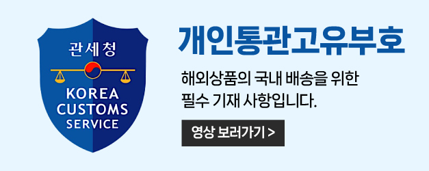 개인통관고유부호