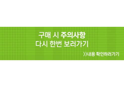 구매시 주의사항보러가기