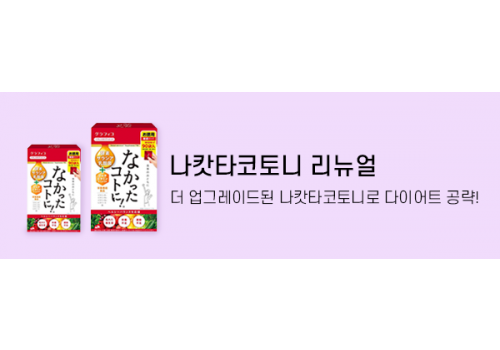 카테고리배너_다이어트_나캇타코토니리뉴얼