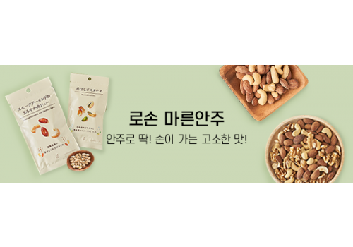 카테고리배너_편의점_로손마른안주 