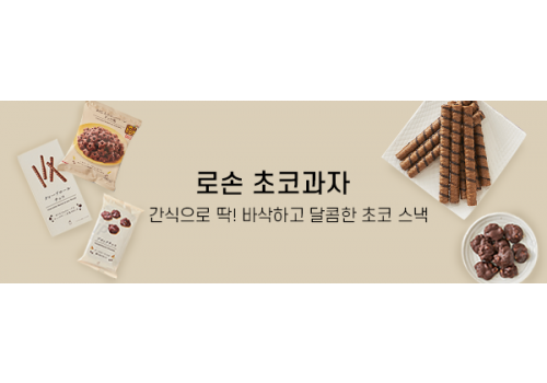 카테고리배너_편의점_로손초코과자