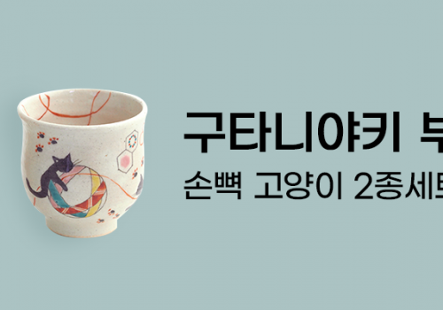 카테고리베너_구타니야키부부찻잔