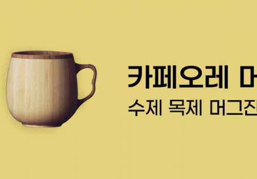 카테고리베너_카페오레머그페어