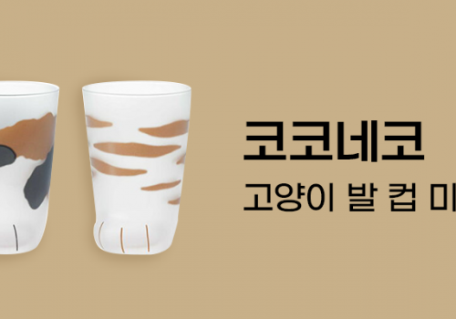 카테고리베너_코코네코고양이발컵