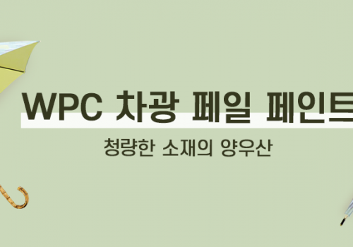 카테고리베너_양우산차광페일