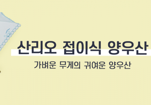 카테고리베너_양우산산리오