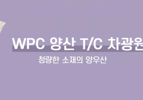카테고리베너_T/C차광원양산