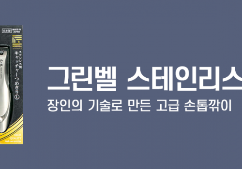 카테고리베너_그린벨스테인리스캐처