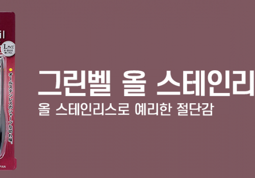 카테고리베너_그린벨올스테인리스 