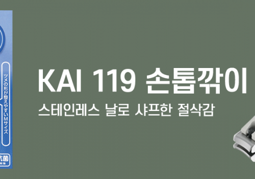 카테고리베너_[카이]119 손톱깎이