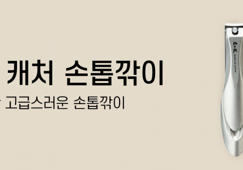 이벤트베너_손톱깎이