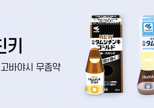 이벤트페이지_무좀케어_타무시친키