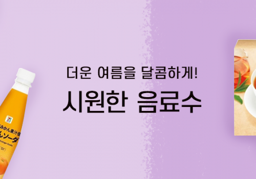 카테고리배너_음료수 