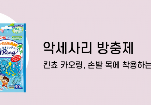카테고리배너_악세사리방충제