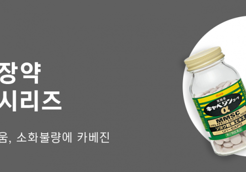 중간4구배너_카베진