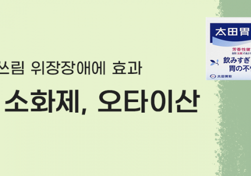 카테고리배너_건강/숙취술/오타이산