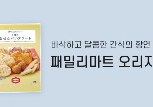 카테고리배너_패밀리마트/과자 