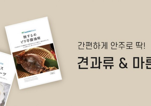 카테고리배너_패밀리마트/견과류 