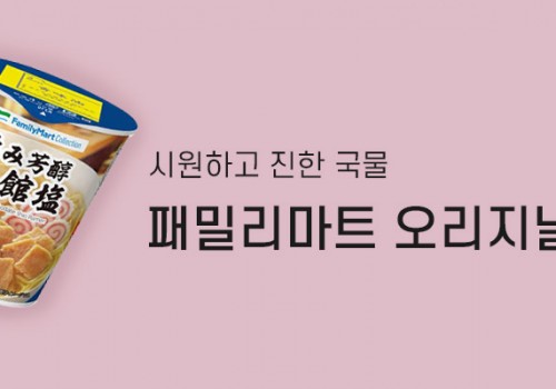카테고리배너_패밀리마트/라면
