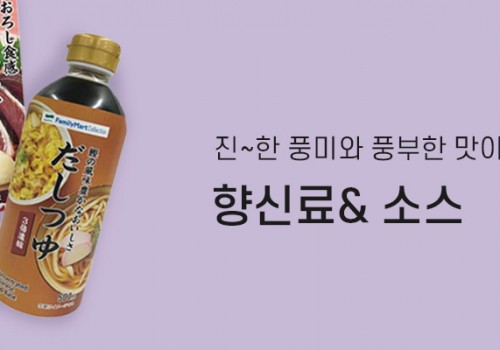 카테고리배너_패밀리마트/향신료 소스 