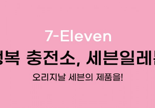 카테고리배너_세븐일레븐1