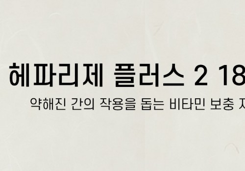 이벤트배너_영양제_헤파리제 