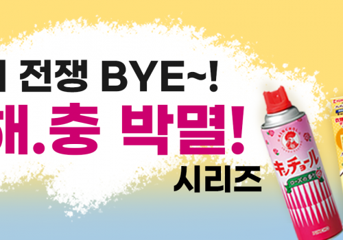 이벤트가로베너-벌래퇴치