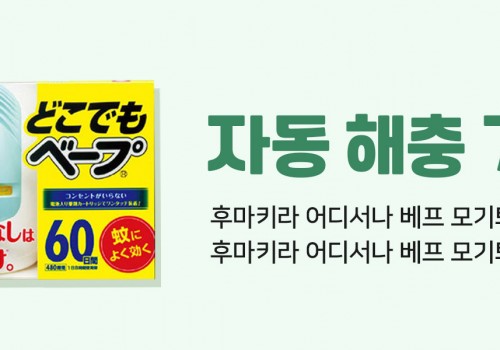 카테고리배너-모기전쟁_자동기피제
