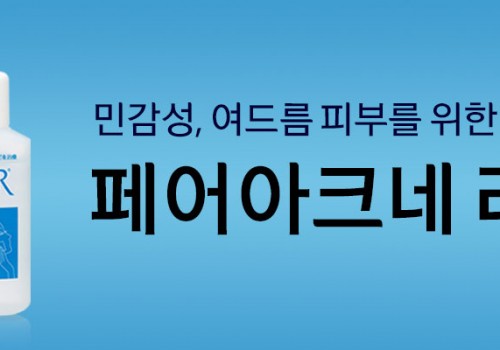 카테고리배너-라이온-페어아크네리퀴드