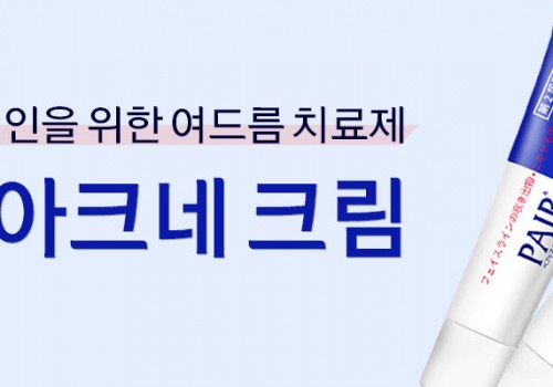 카테고리배너-라이온-페어아크네크림