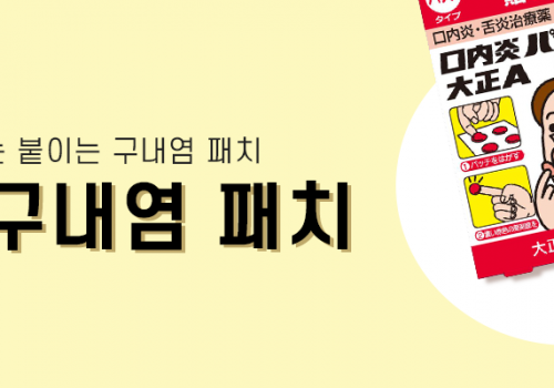 210914_카테고리배너_타이쇼 구내염 패치_엔핍