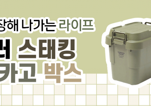 210914_카테고리배너_고든밀러 스태킹 트렁크 카고 박스 22L_엔핍