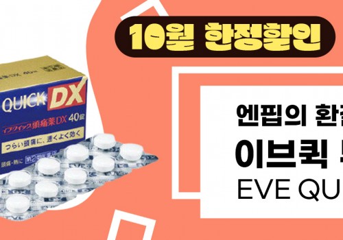 이벤트제품배너-이브퀵 두통약
