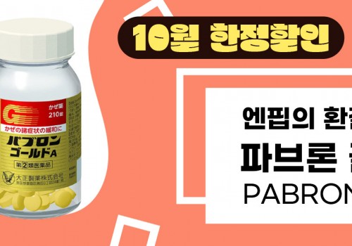 이밴트제품-파브론 
