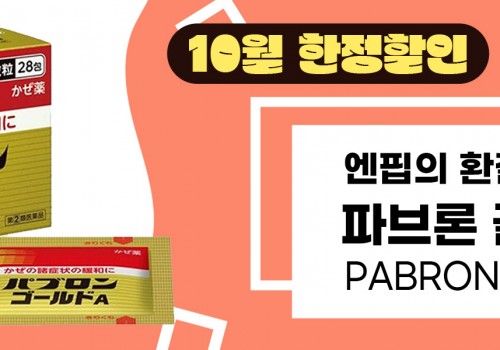 이밴트배너-파브론 44포 