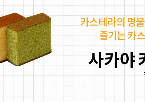 이밴트배너_디저트_ 사카야카스테라