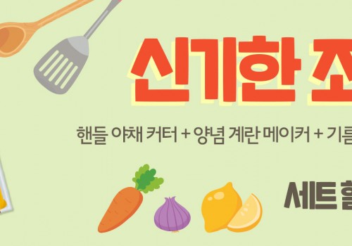 211206-다이소-신기한 조리도구 세트