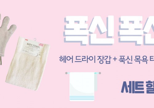 211206-다이소-폭신폭신 타올 세트