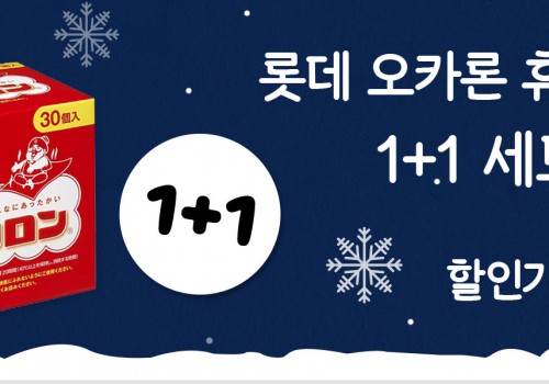 211227-방한용품-롯데 오카론 휴대용 손난로 1+1
