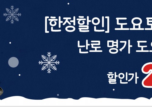 211227-방한용품-도요토미 난로