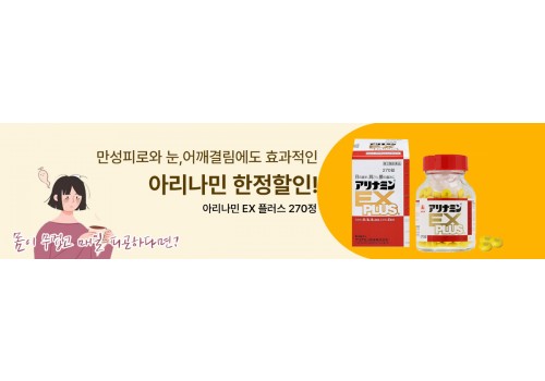220101_제품배너_아리나민한정할인