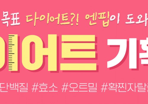 220117_하단배너_다이어트 (1월 첫째 주 기획)