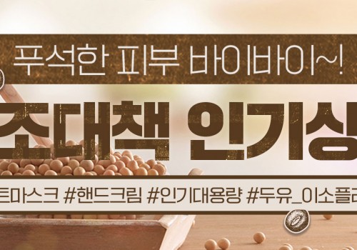 220117_하단배너_건조대책(1월 둘째 주 기획)